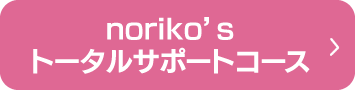 noriko'sトータルサポートコース