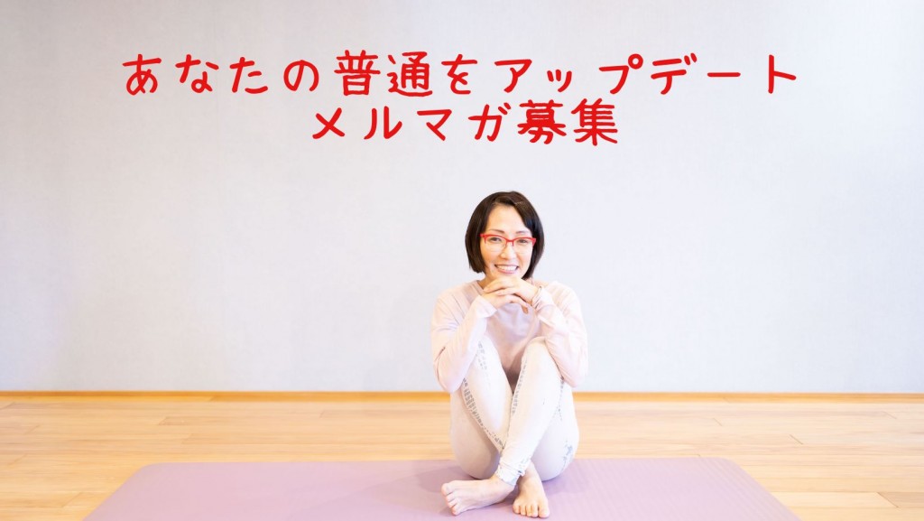 私と繋がれるメルマガ募集
